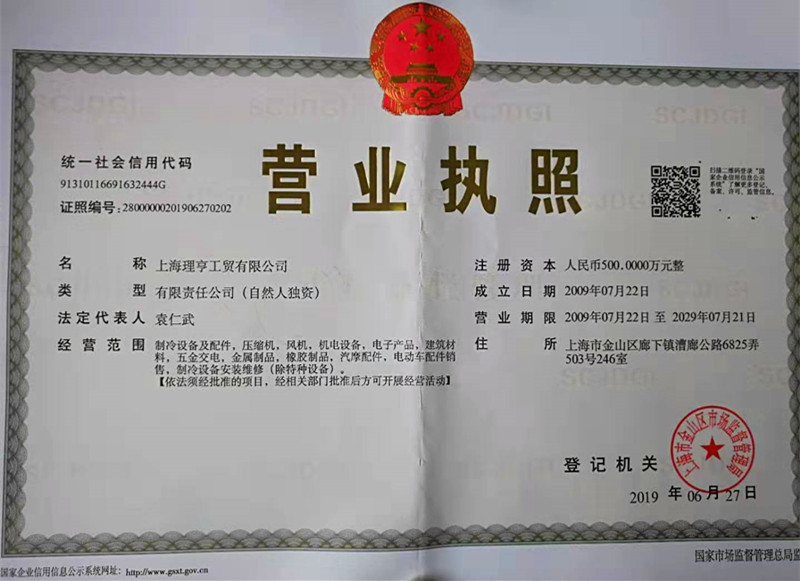 上海理亨營業執照正本